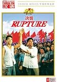Rupture (A Movie Made in the Cultural Revolution)  (Chinese with English Subtitle)
