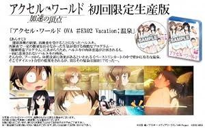 アクセル・ワールド -加速の頂点- (初回限定生産版)