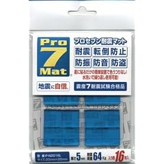 プロセブン 耐震マット(2cm×2cm)16枚入り P-N2016L
