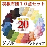 新20色羽根布団 10点セット(ベッドタイプ・ダブルサイズ) 40200403