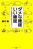 ダメな睡眠いい睡眠