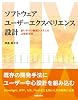 ソフトウェアユーザーエクスペリエンス設計