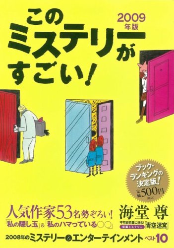 このミステリーがすごい! 2009年版