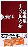 強毒型インフルエンザ (PHP新書)