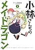 小林さんちのメイドラゴン(1) (アクションコミックス(月刊アクション))