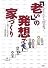 「老い」の発想で家づくり―人生これから100年超!