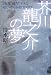 原書房 芥川龍之介の夢―「海軍機関学校」若い英語教官の日 清水 昭三 原書房 芥川龍之介の夢―「海軍機関学校」若い英語教官の日 清水 昭三
