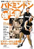 バドミントン強化書―これで勝つ! ~日本リーガーが一流テクを伝授 (B・B MOOK 491 スポーツシリーズ NO. 366)