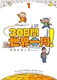 ３０日間世界一周！１ 30日間世界一周！