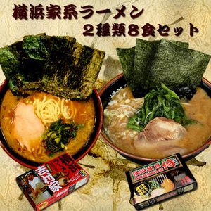 横浜ラーメン吉村家＆横浜ラーメン侍 家系ラーメン ２店舗８食入 ご当地ラーメンセット （お中元・お歳暮・ギフト対応可）
