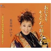 おにぎりサンバで踊ろうよ