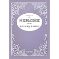 日本経済読本 (読本シリーズ)