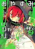 おやすみジャック・ザ・リッパー（２） (ＡＲＩＡコミックス)