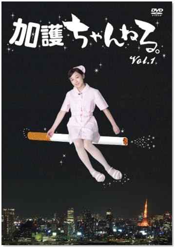加護ちゃんねる。 [DVD]