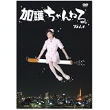加護ちゃんねる。 [DVD]