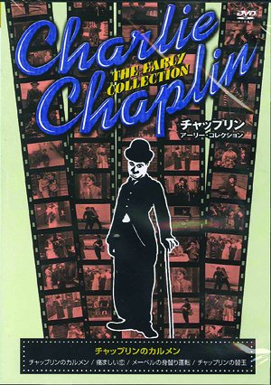 チャップリンのカルメン [DVD]