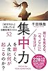 集中力を磨くと、人生に何が起こるのか? (「成功する人」が持っている目標実現のスキル52)