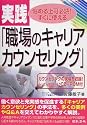 実践「職場のキャリアカウンセリング」