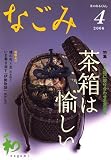 なごみ 2006年 04月号 [雑誌] 画像