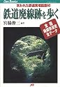 鉄道廃線跡を歩く JTBキャンブックス