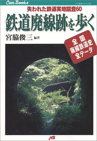 鉄道廃線跡を歩く JTBキャンブックス