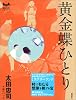 黄金蝶ひとり (ミステリーランド)