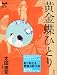 黄金蝶ひとり (ミステリーランド)