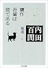 贋作吾輩は猫である―内田百けん集成〈8〉 ちくま文庫