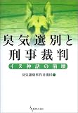 臭気選別と刑事裁判―イヌ神話の崩壊