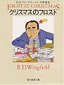 クリスマスのフロスト (創元推理文庫)