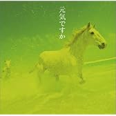 元気ですか