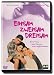 DVD : Einsam, zweisam, dreisam