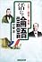 人生に・経営に・思索に活かす論語