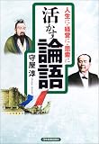 人生に・経営に・思索に活かす論語/