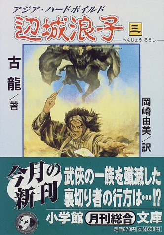Cover image : 辺城浪子〈3〉 (小学館文庫)