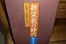 新宗教の時代―大衆と宗教の出合い (1979年)