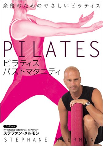 ピラティス パスト・マタニティー 産後篇 [DVD]