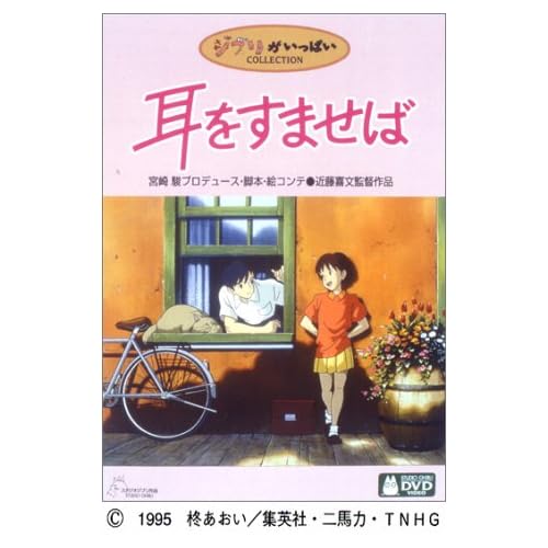 耳をすませば
