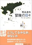 冒険の日々 (小学館文庫)