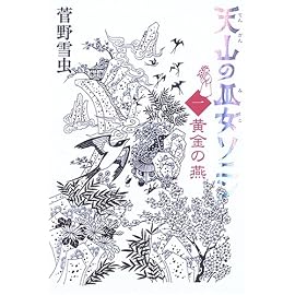 天山の巫女ソニン 1 金の燕