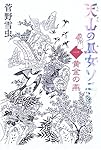 天山の巫女ソニン 1 黄金の燕