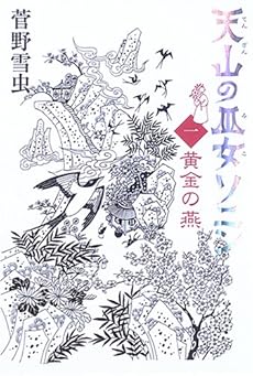 天山の巫女ソニン 1 黄金の燕