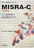 組込み開発者におくるMISRA‐C:2004―C言語利用の高信頼化ガイド
