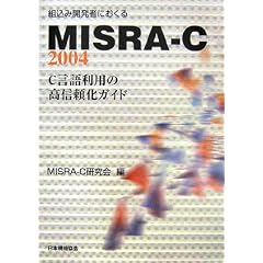 【クリックで詳細表示】組込み開発者におくるMISRA‐C：2004―C言語利用の高信頼化ガイド： MISRA‐C研究会： 本