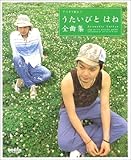 やさしく弾ける アコギで歌おう うたいびとはね全曲集 [色付きコード譜]-
