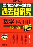 大学入試センター試験過去問研究 数学I・A/II・B (2005年版2) 大学入試センター試験過去問研究シリーズ