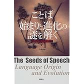 ことば 始まりと進化の謎を解く