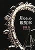 月の上の観覧車 (新潮文庫)