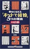 幸せになれる「ネットで結婚」5つの理由 (ラッコブックス)