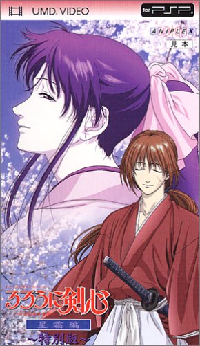 Cover image : るろうに剣心-明治剣客浪漫譚- 星霜編 特別版(UMD)